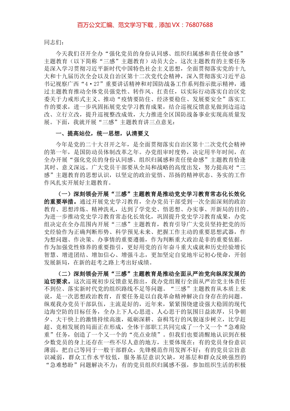 在“强化党员的身份认同感、组织归属感和责任使命感”主题教育动员大会上的讲话.docx_第1页