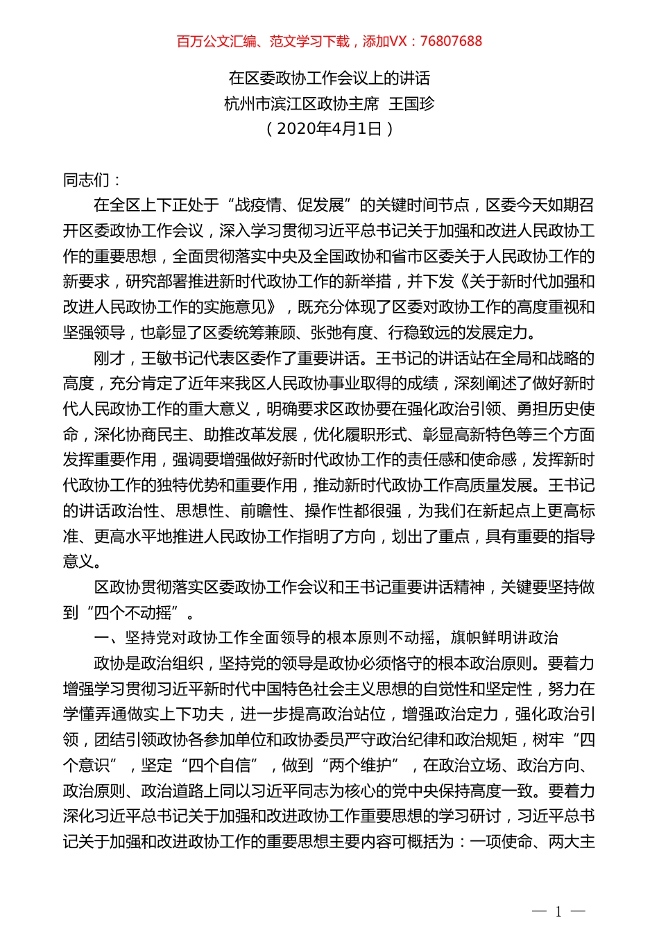 杭州市滨江区政协主席王国珍在区委政协工作会议上的讲话.doc_第1页