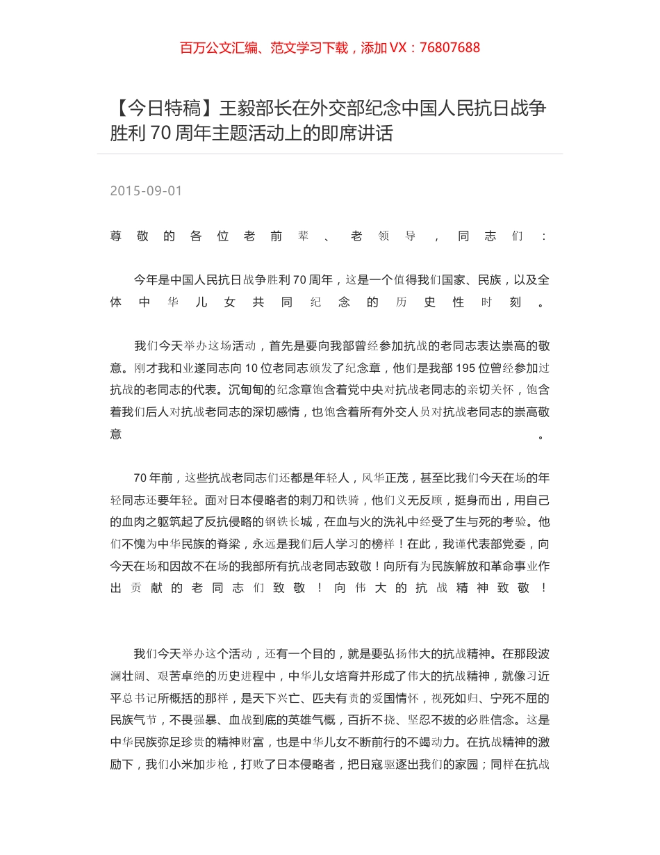 王毅部长在外交部纪念中国人民抗日战争胜利70周年主题活动上的即席讲话.docx_第1页