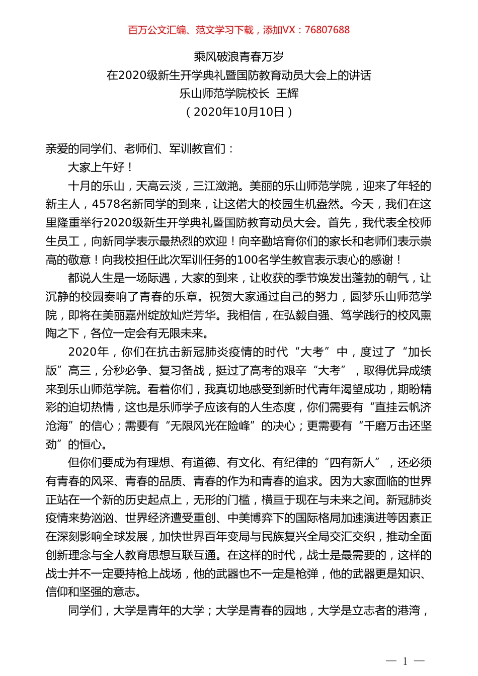 乐山师范学院校长王辉：在2020级新生开学典礼暨国防教育动员大会上的讲话.doc_第1页