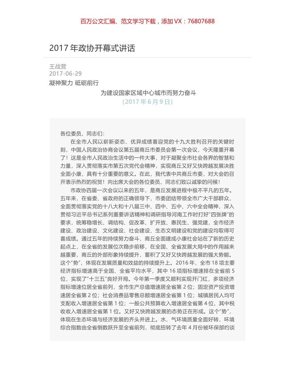 2017年政协开幕式讲话.docx_第1页