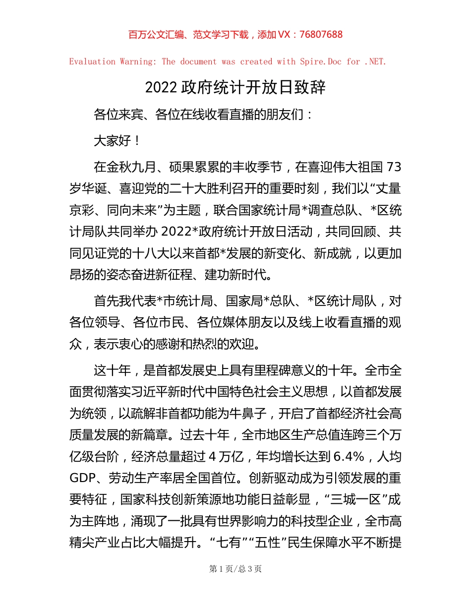 2022政府统计开放日致辞.docx_第1页