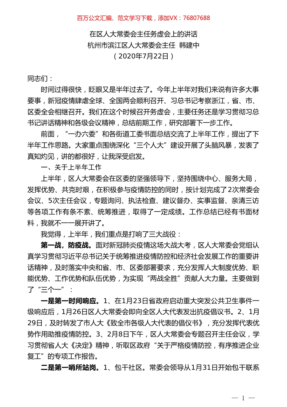 杭州市滨江区人大常委会主任韩建中：在区人大常委会主任务虚会上的讲话.doc_第1页