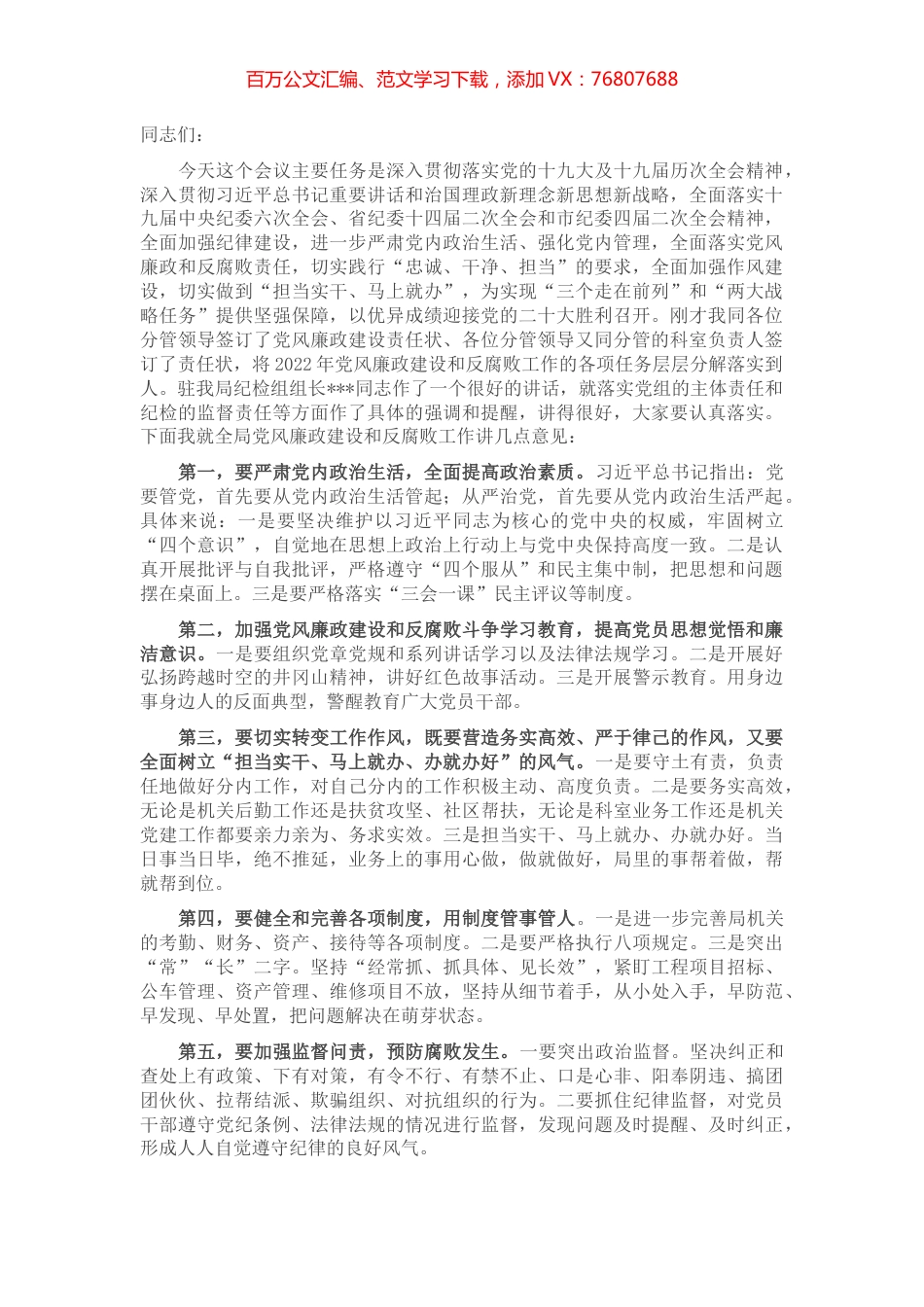 在全局2022年党风廉政建设和反腐败斗争会议上的讲话.docx_第1页