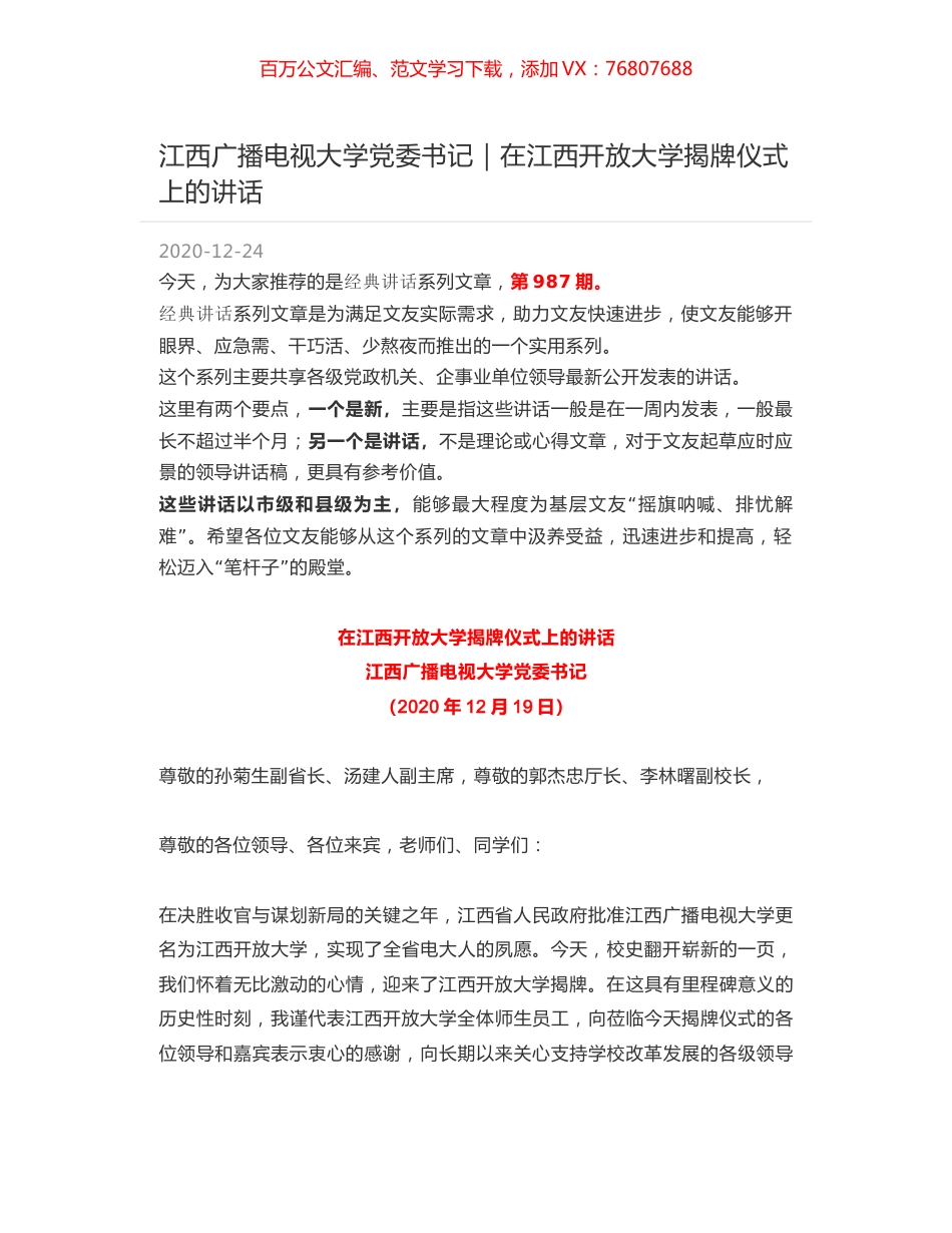 江西广播电视大学党委书记｜在江西开放大学揭牌仪式上的讲话.docx_第1页
