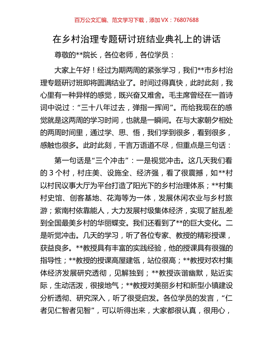 在乡村治理专题研讨班结业典礼上的讲话.docx_第1页