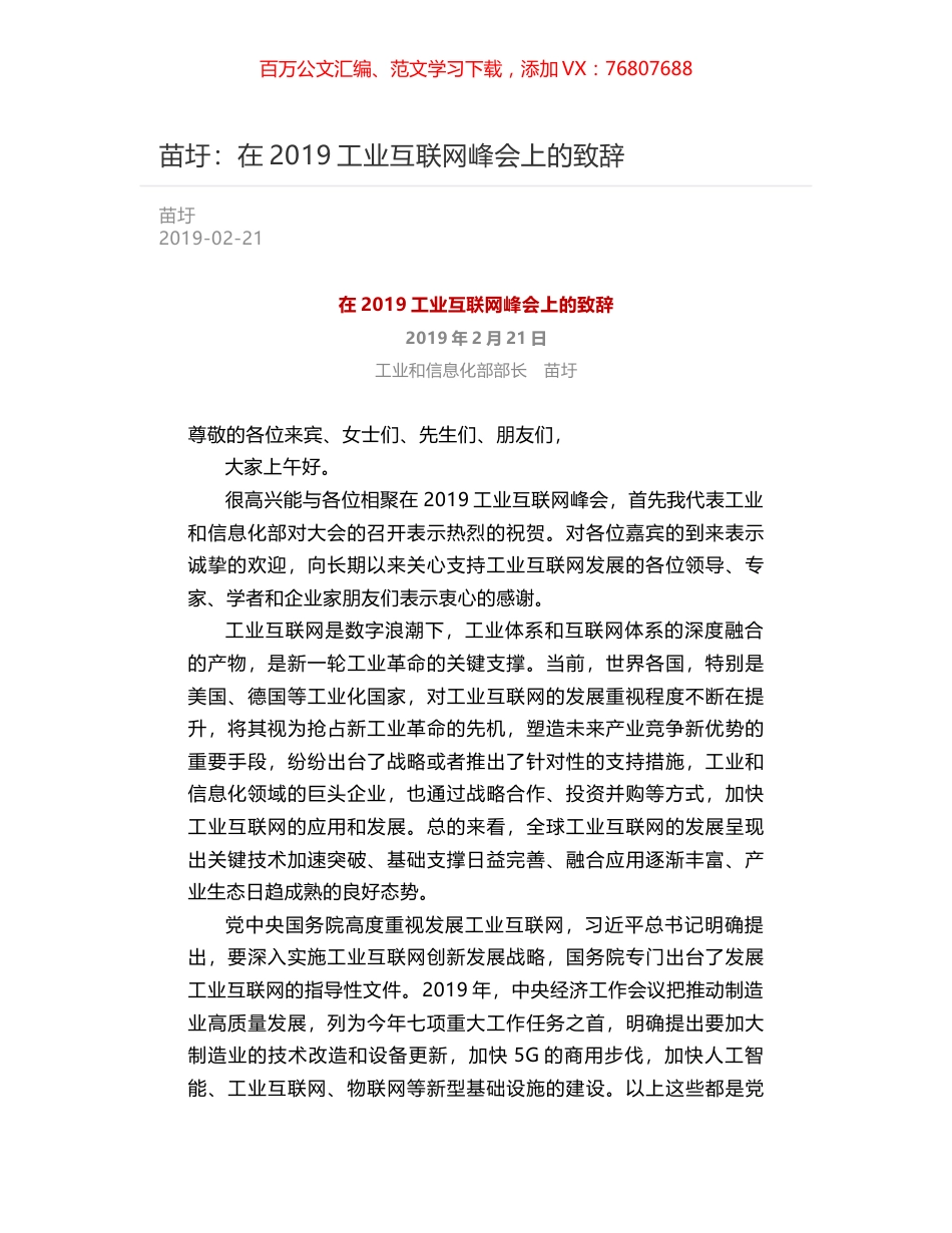 苗圩：在2019工业互联网峰会上的致辞.docx_第1页