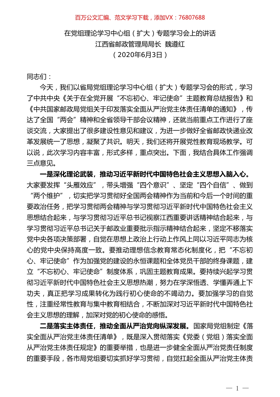 江西省邮政管理局局长魏遵红在党组理论学习中心组（扩大）专题学习会上的讲话.doc_第1页