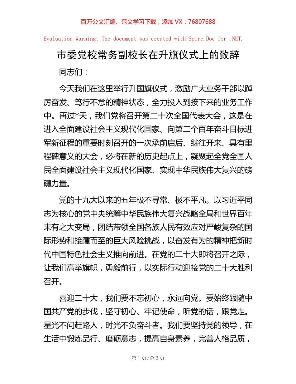 市委党校常务副校长在升旗仪式上的致辞.docx_第1页