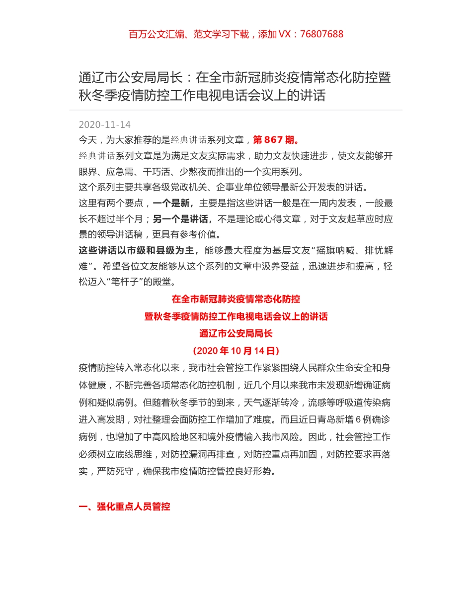 通辽市公安局局长：在全市新冠肺炎疫情常态化防控暨秋冬季疫情防控工作电视电话会议上的讲话.docx_第1页