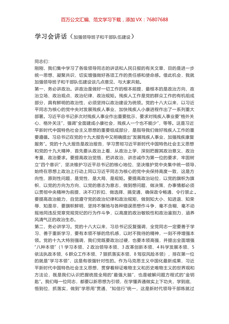 学习会讲话（加强领导班子和干部队伍建设）.docx_第1页