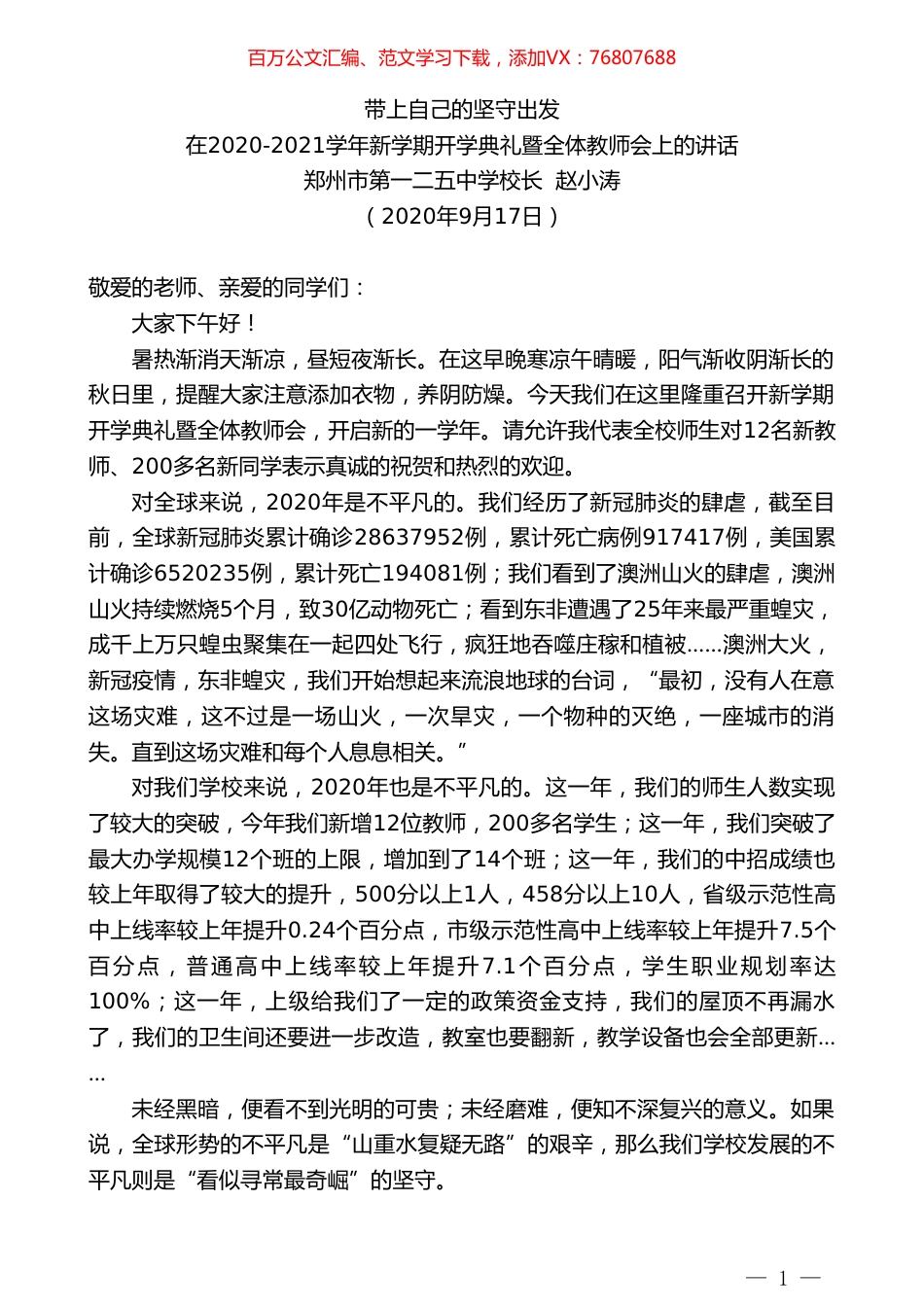 郑州市第一二五中学校长赵小涛：在2020-2021学年新学期开学典礼暨全体教师会上的讲话.doc_第1页