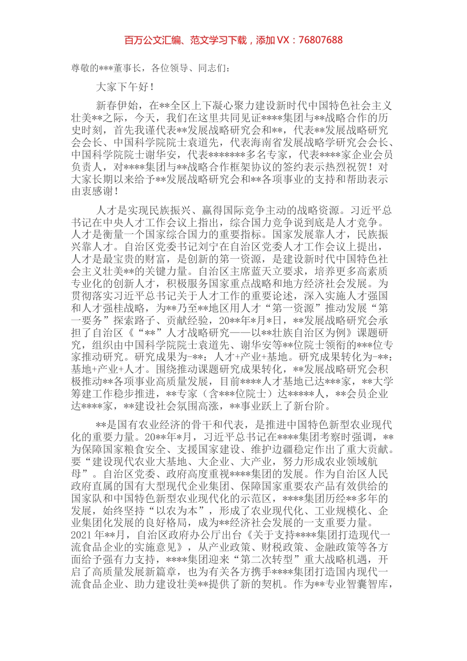 在集团与战略合作协议签约仪式上的讲话.docx_第1页