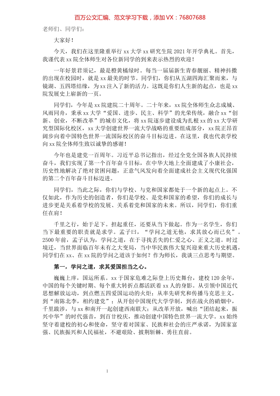 X院长在2021年研究生开学典礼上的讲话​​​​​​​​​​​​​​.docx_第1页