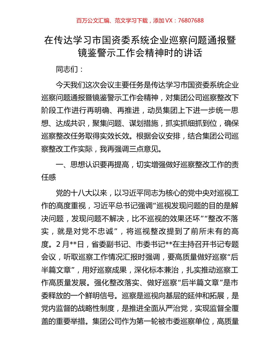 在传达学习市国资委系统企业巡察问题通报暨镜鉴警示工作会精神时的讲话.docx_第1页