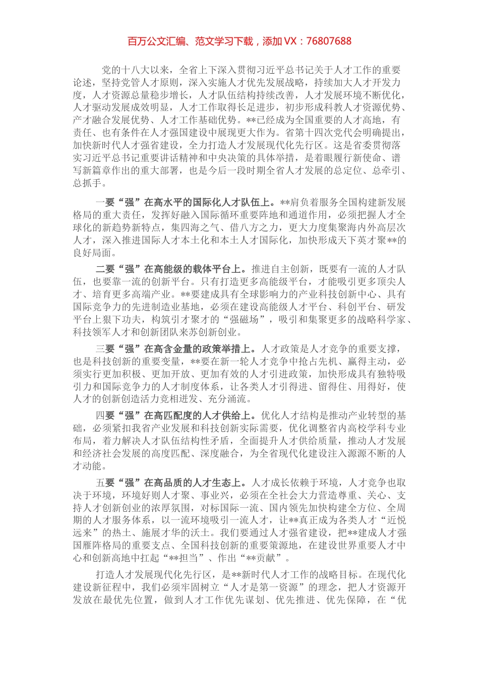 加快新时代人才强省建设，奋力打造人才发展现代化先行区——在全市人才工作会议上讲话.docx_第1页