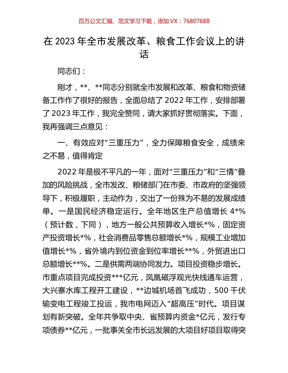 在2023年全市发展改革、粮食工作会议上的讲话.docx_第1页