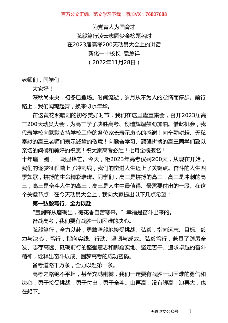 新化一中校长袁愈祥：在2023届高考200天动员大会上的讲话.doc_第1页