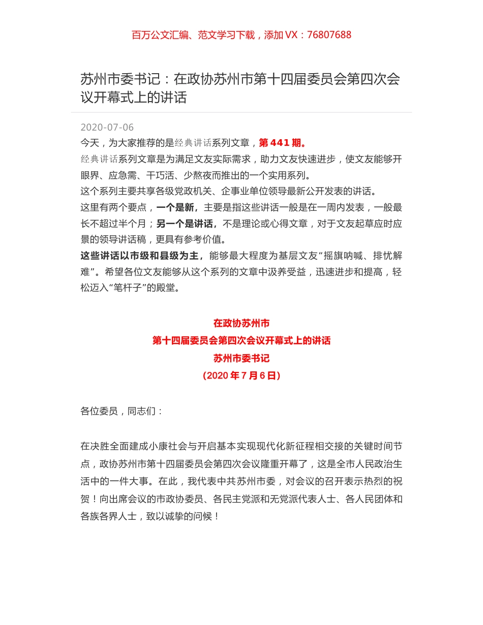 苏州市委书记：在政协苏州市第十四届委员会第四次会议开幕式上的讲话.docx_第1页