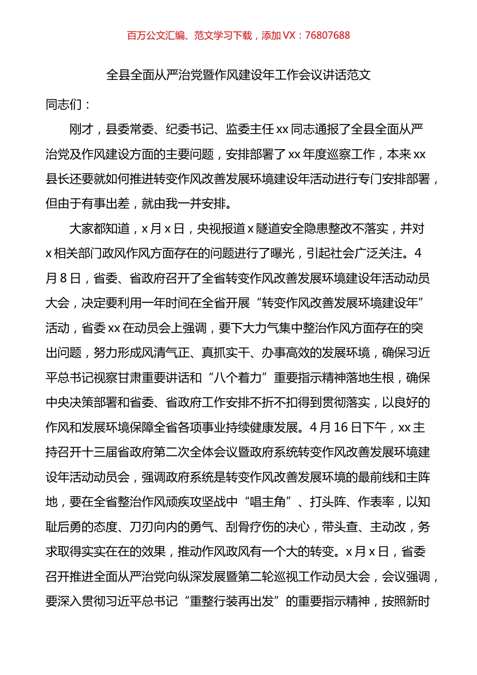 全县全面从严治党暨作风建设年工作会议讲话.docx_第1页