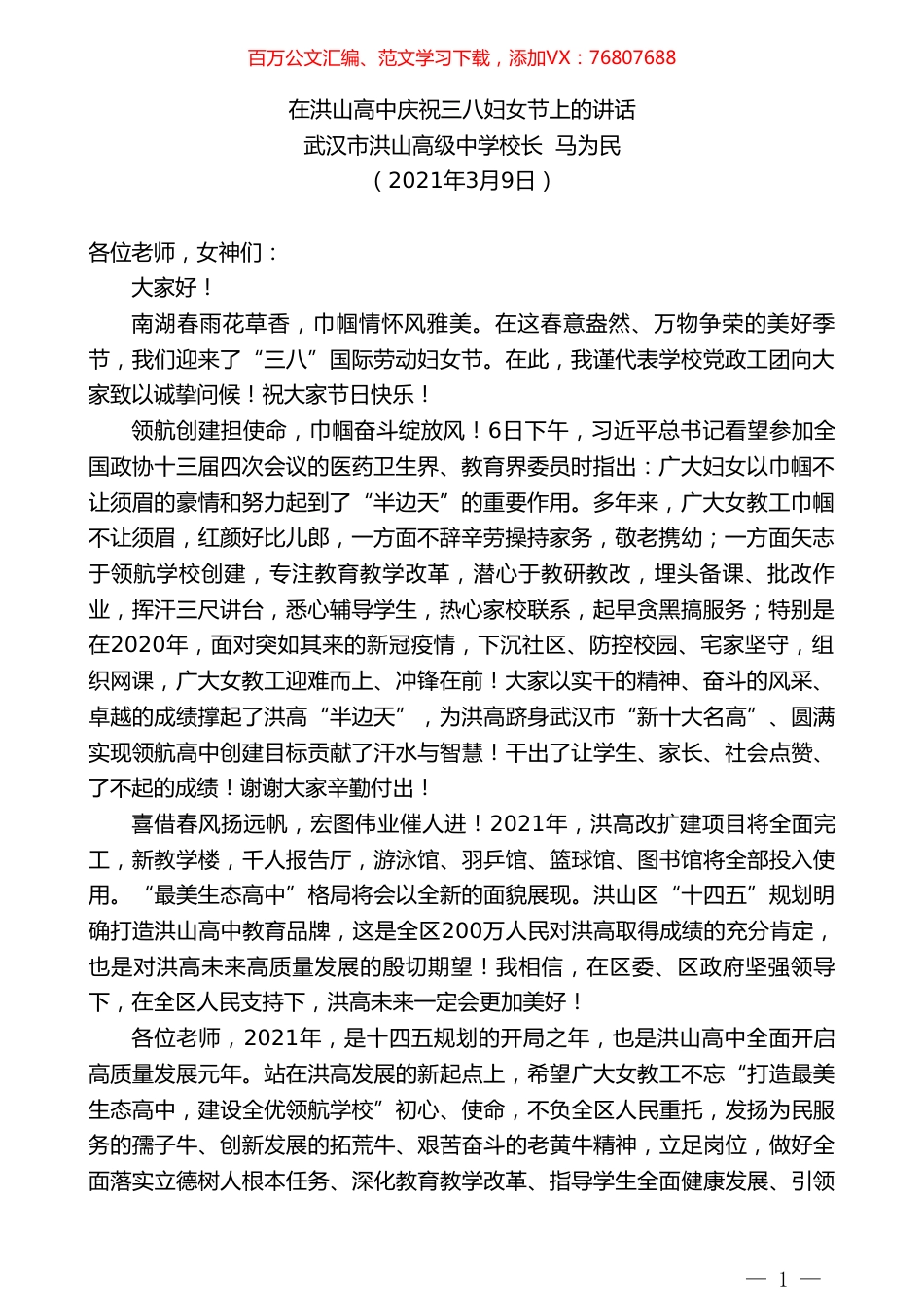 武汉市洪山高级中学校长马为民：在洪山高中庆祝三八妇女节上的讲话.doc_第1页