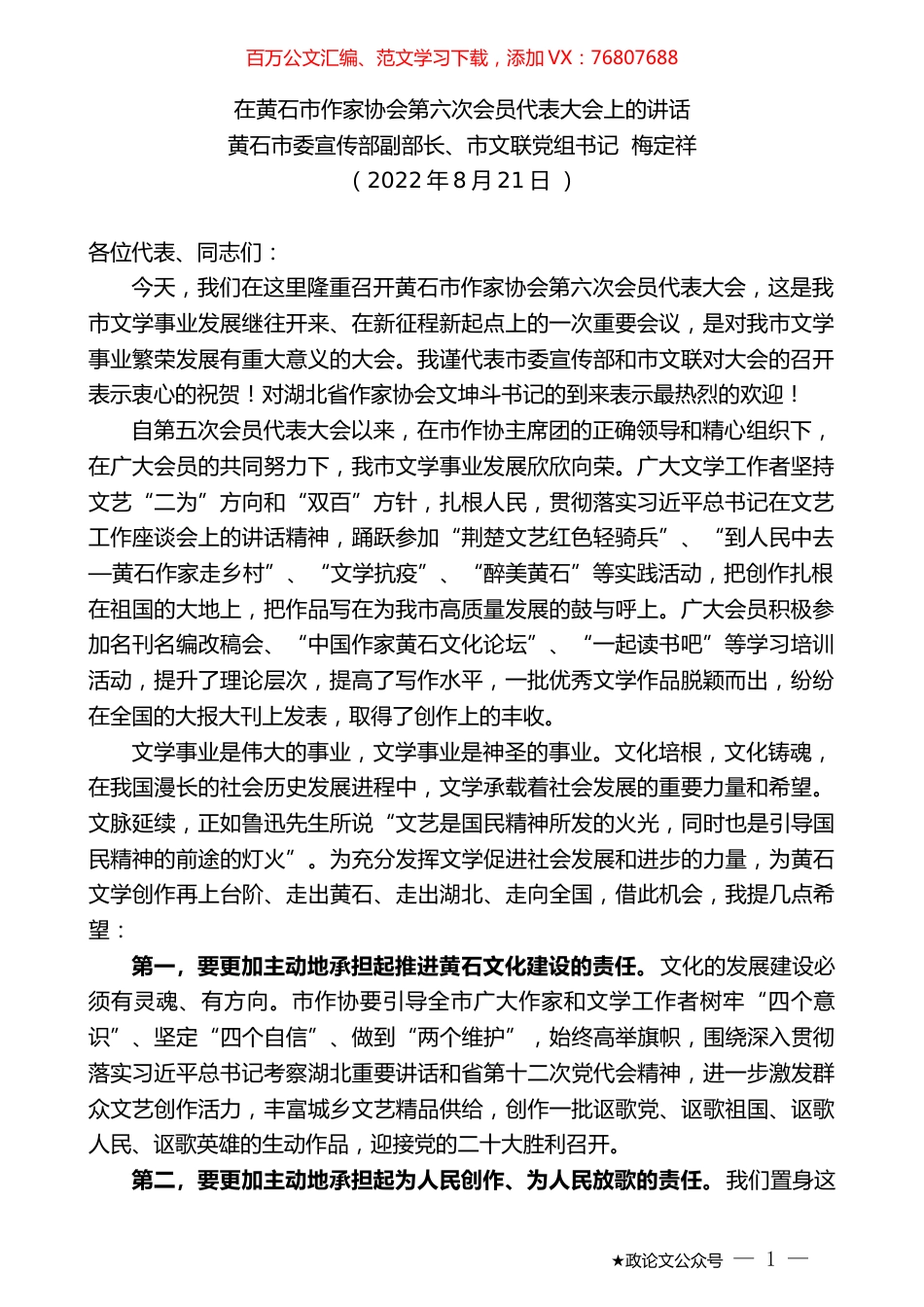 黄石市委宣传部副部长、市文联党组书记梅定祥：在黄石市作家协会第六次会员代表大会上的讲话.docx_第1页