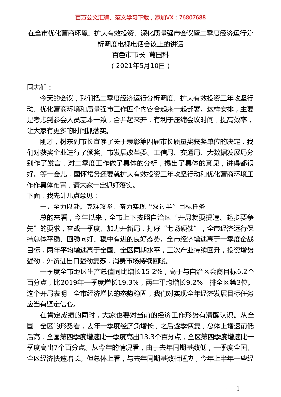 百色市市长葛国科：在全市优化营商环境、扩大有效投资、深化质量强市会议暨二季度经济运行分析调度电视电话会议上的讲话.doc_第1页