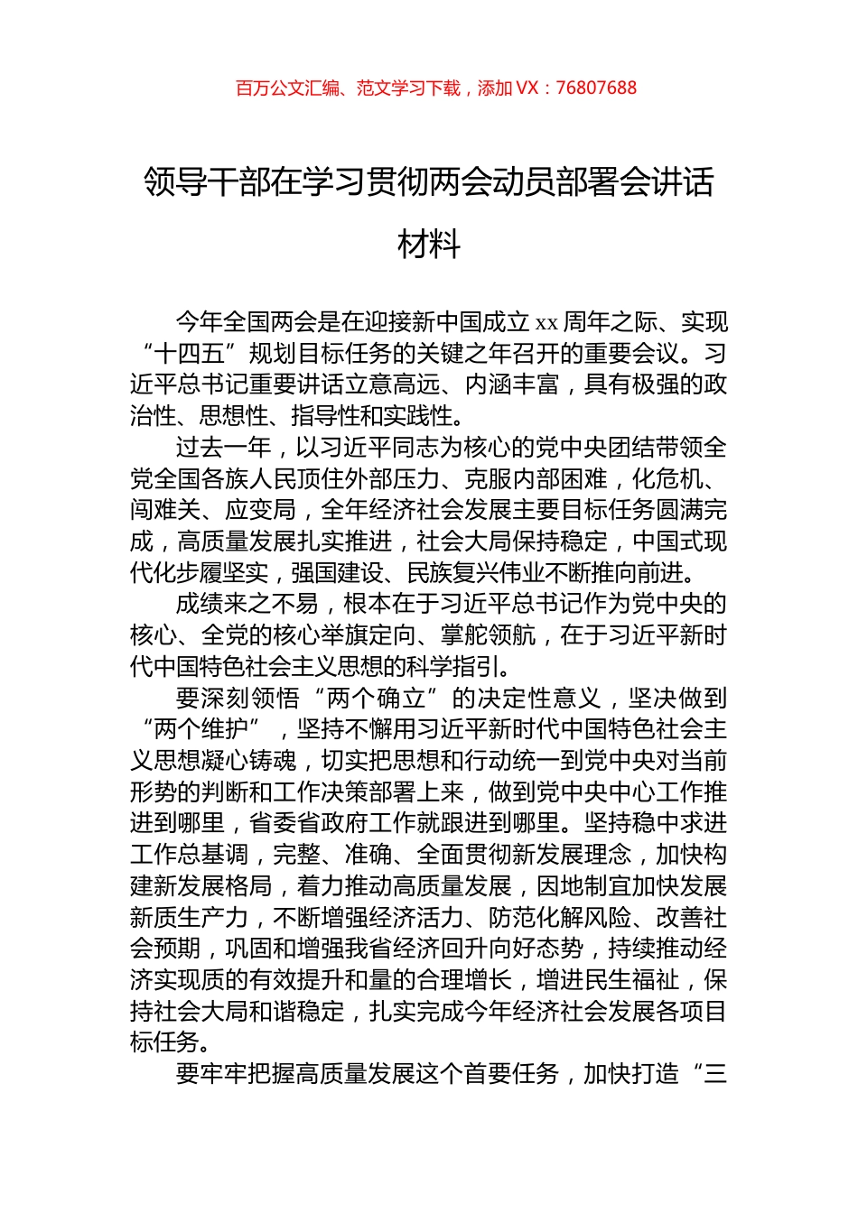 领导干部在学习贯彻两会动员部署会讲话材料.docx_第1页