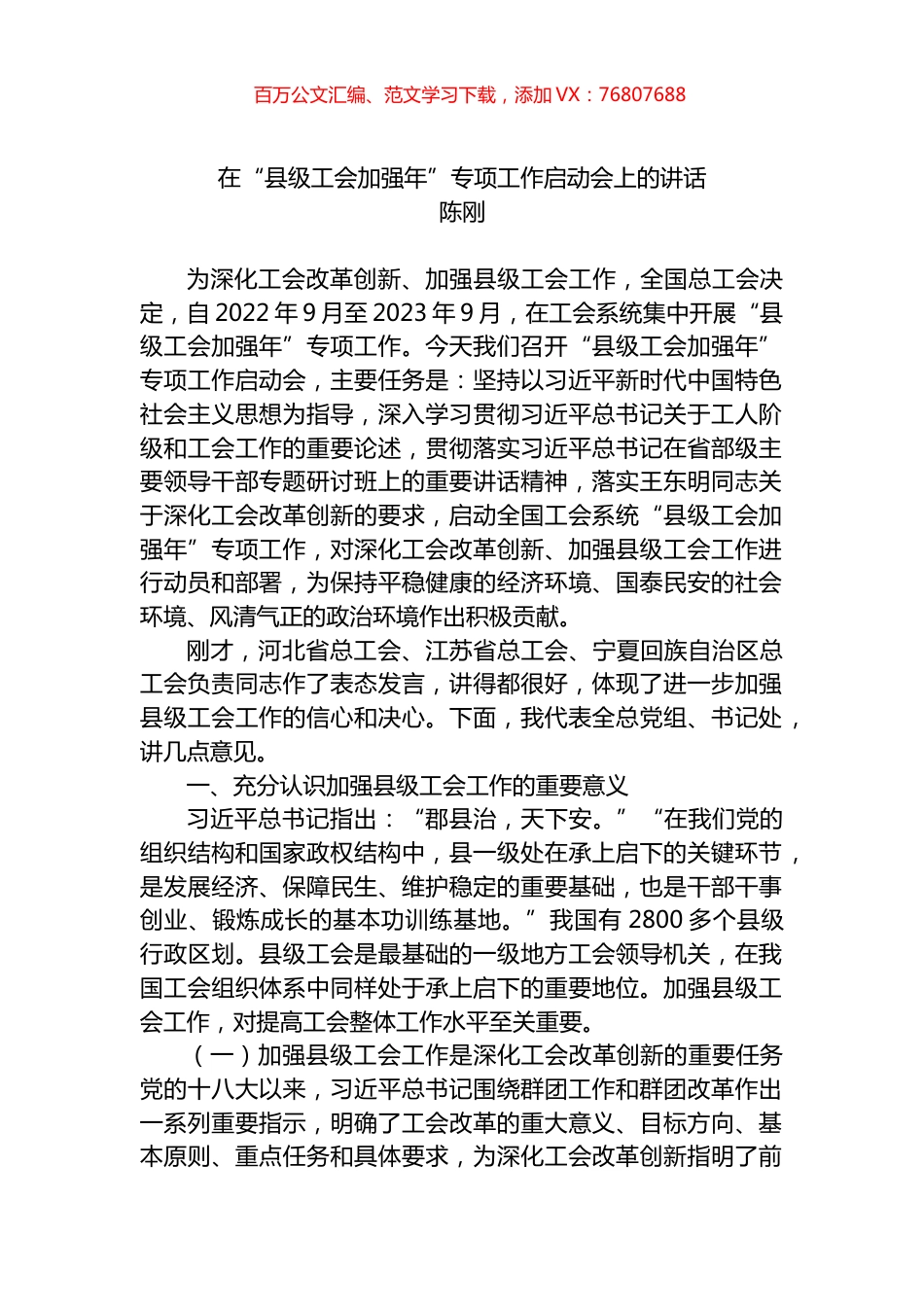 2022年在“县级工会加强年”专项工作启动会上的讲话.docx_第1页