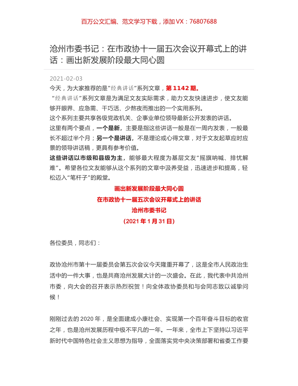 沧州市委书记：在市政协十一届五次会议开幕式上的讲话：画出新发展阶段最大同心圆.docx_第1页