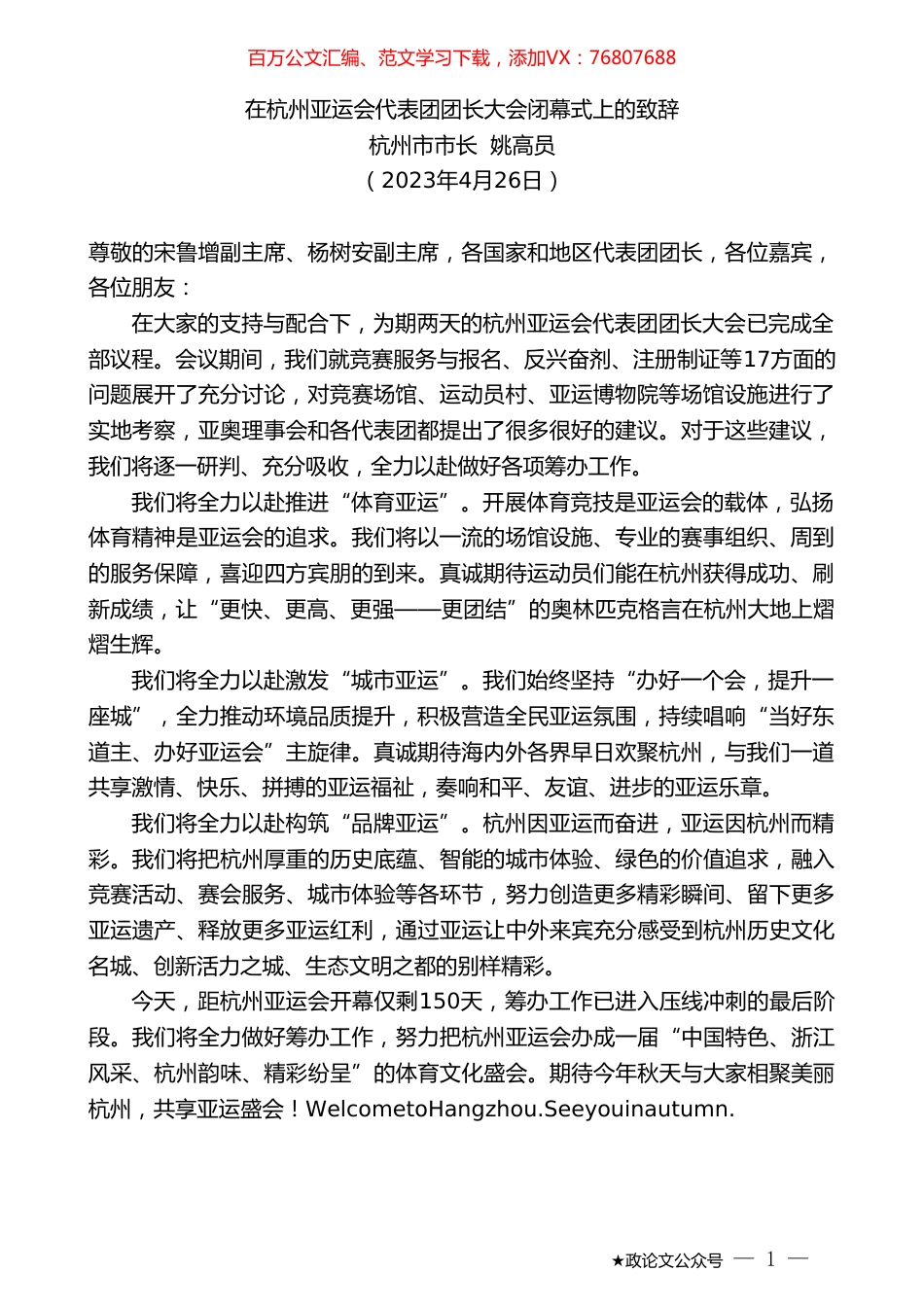 杭州市市长姚高员：在杭州亚运会代表团团长大会闭幕式上的致辞.doc_第1页