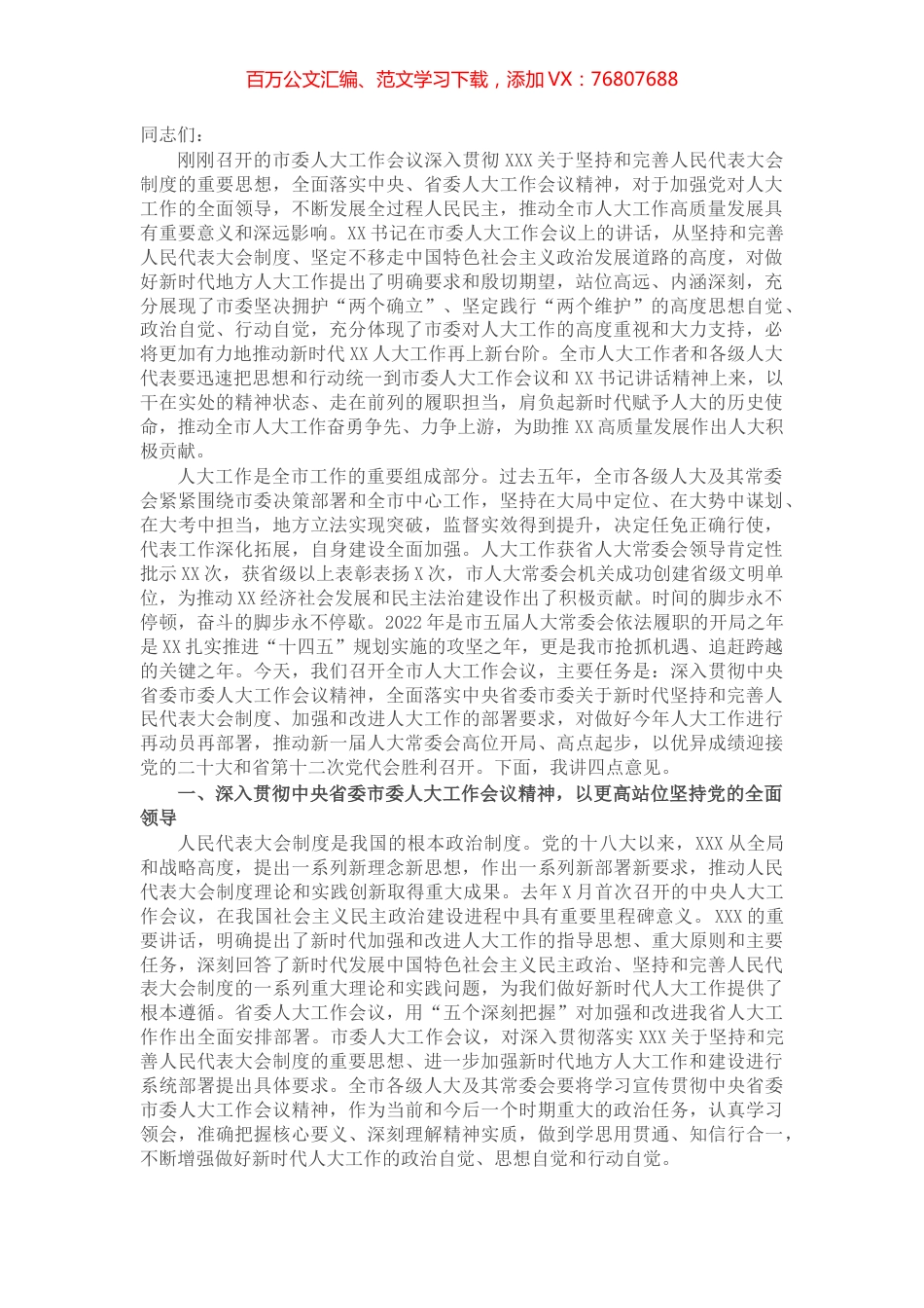 在全市人大工作会议上的讲话.docx_第1页