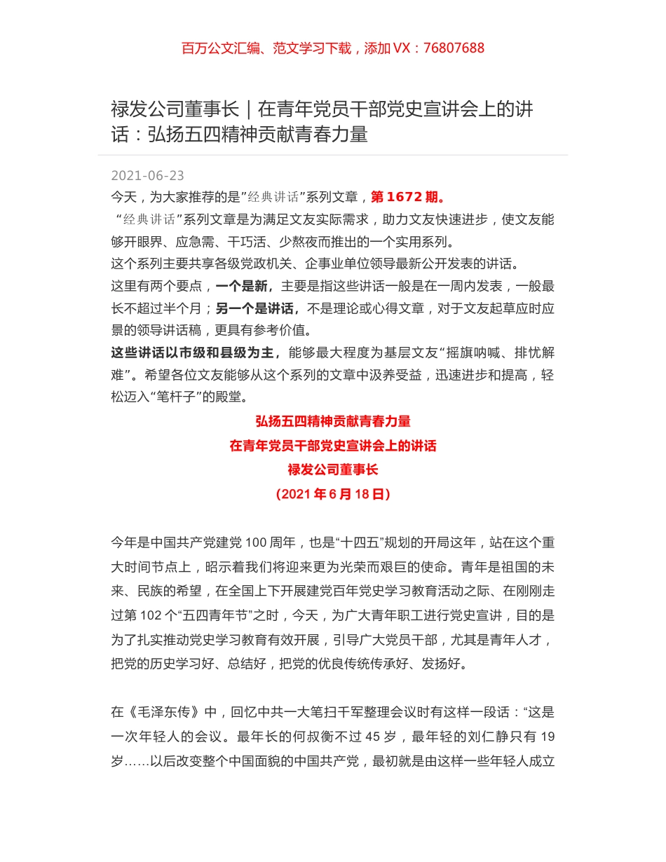 禄发公司董事长：在青年党员干部党史宣讲会上的讲话：弘扬五四精神贡献青春力量.docx_第1页