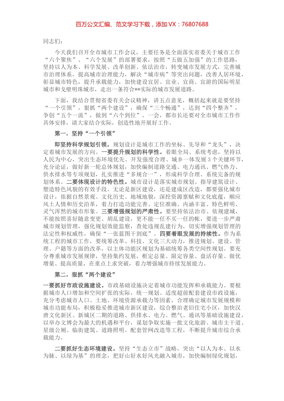 书记在全市城市工作会议上的讲话.docx_第1页