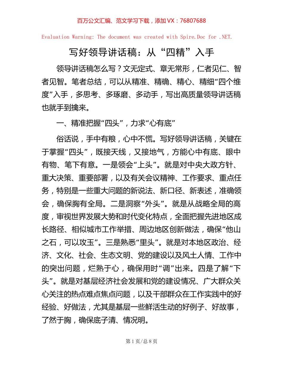 写好领导讲话稿：从“四精”入手【稿子汇】.docx_第1页