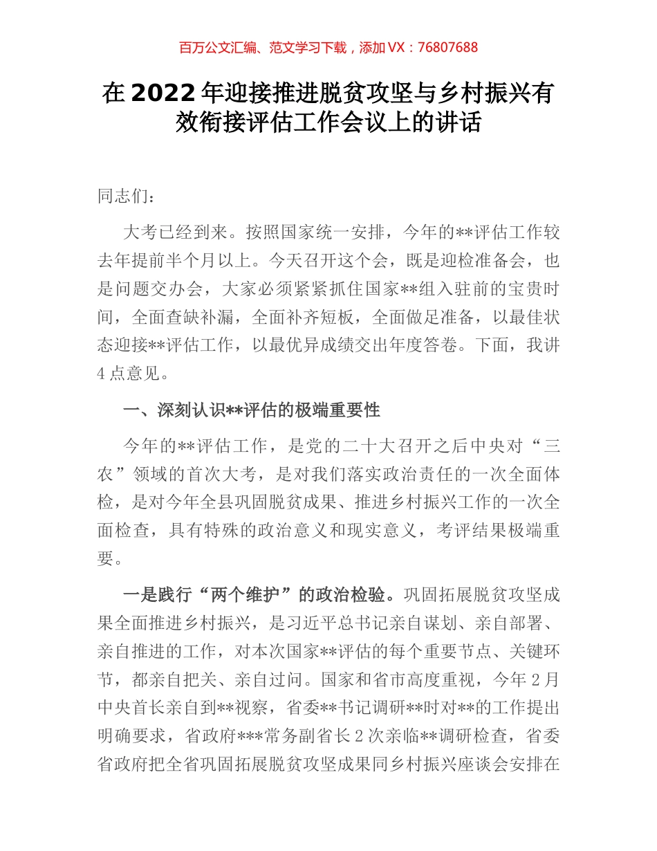 在2022年迎接推进脱贫攻坚与乡村振兴有效衔接评估工作会议上的讲话 (2).docx_第1页