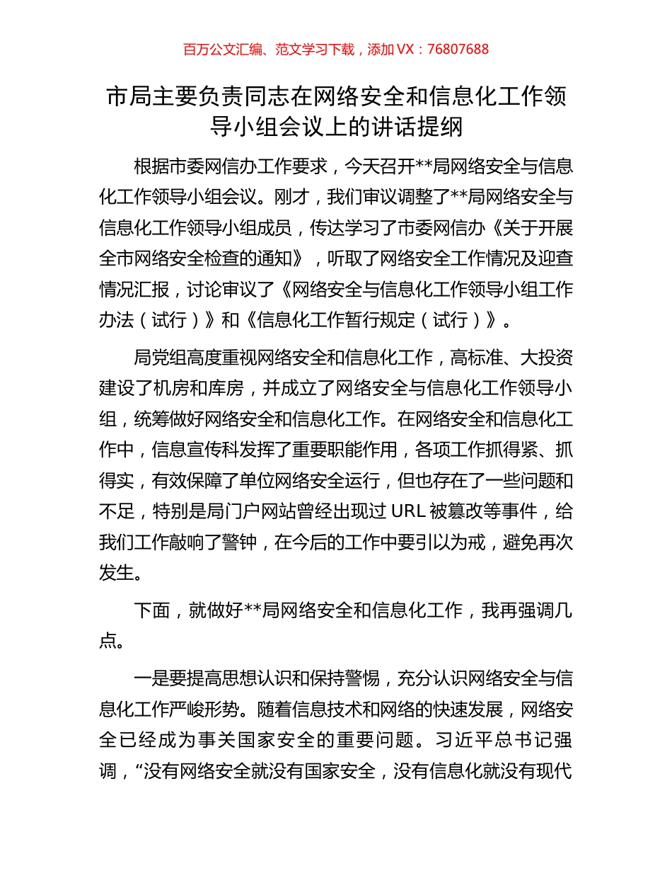 市局主要负责同志在网络安全和信息化工作领导小组会议上的讲话提纲.docx_第1页