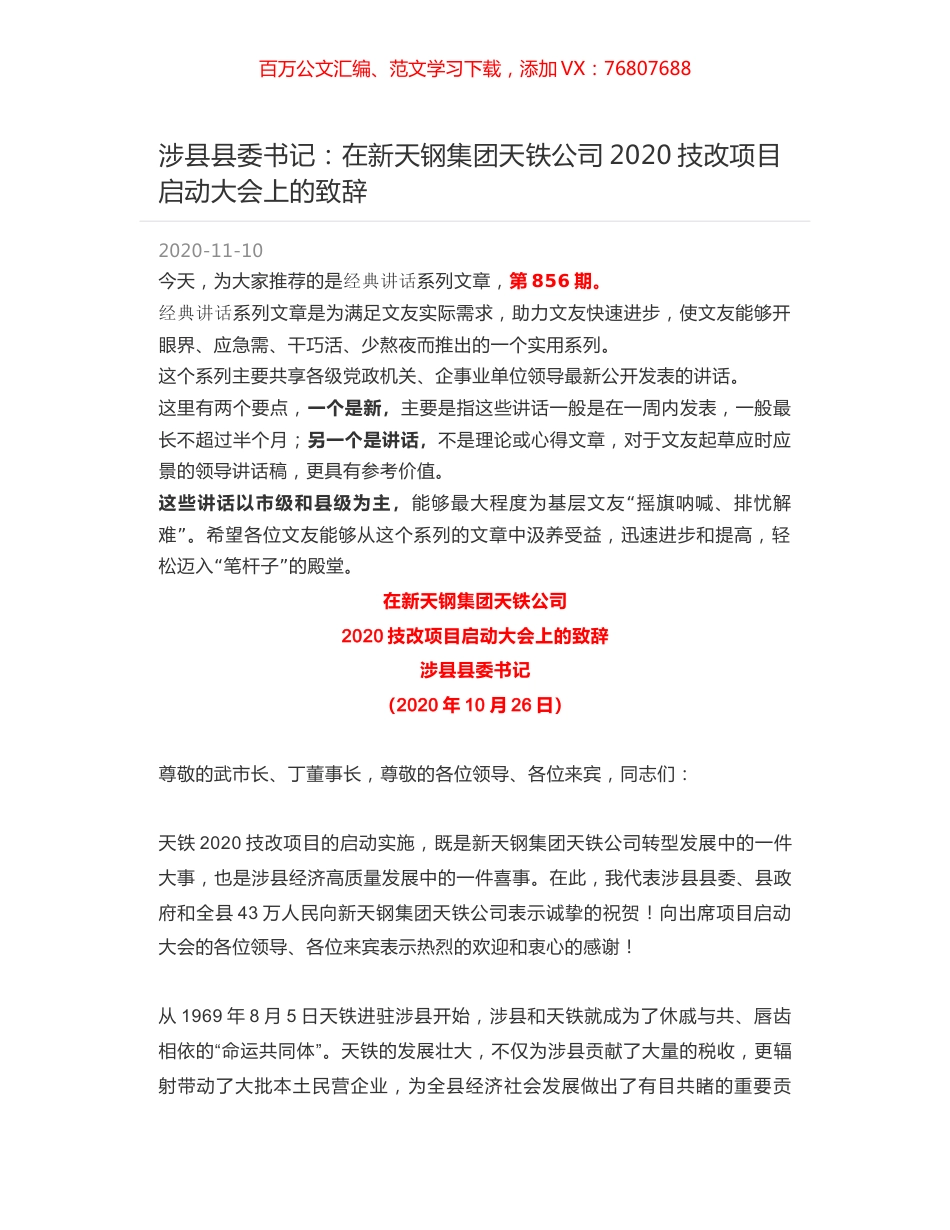 涉县县委书记：在新天钢集团天铁公司2020技改项目启动大会上的致辞.docx_第1页
