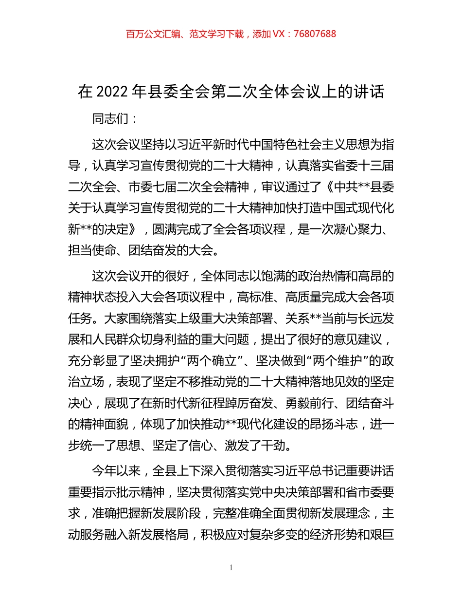 -在2022年县委全会第二次全体会议上的讲话.docx_第1页