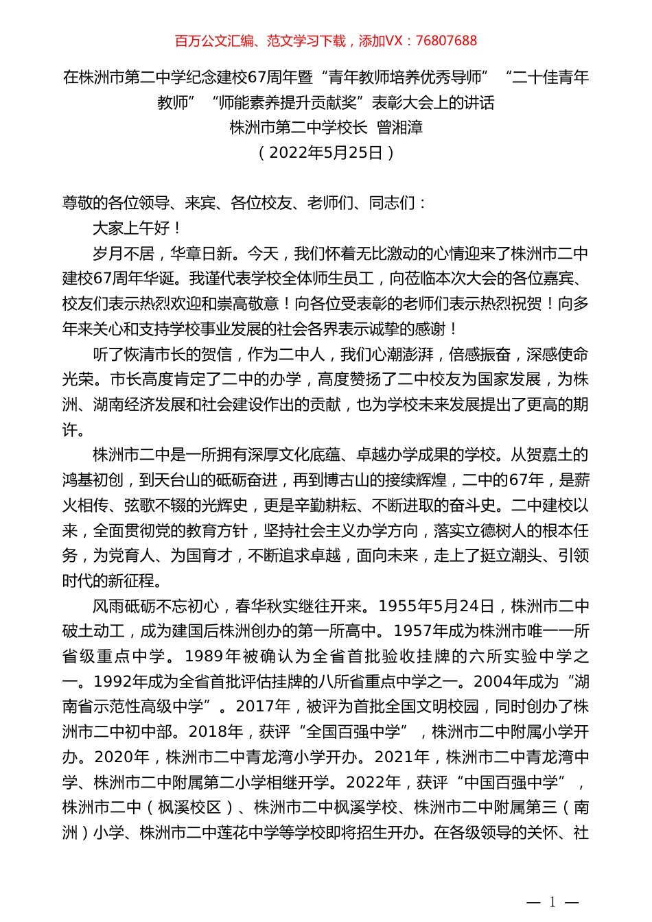 株洲市第二中学校长曾湘漳：在纪念建校67周年暨“二十佳青年教师”“师能素养提升贡献奖”表彰大会上的讲话.doc_第1页