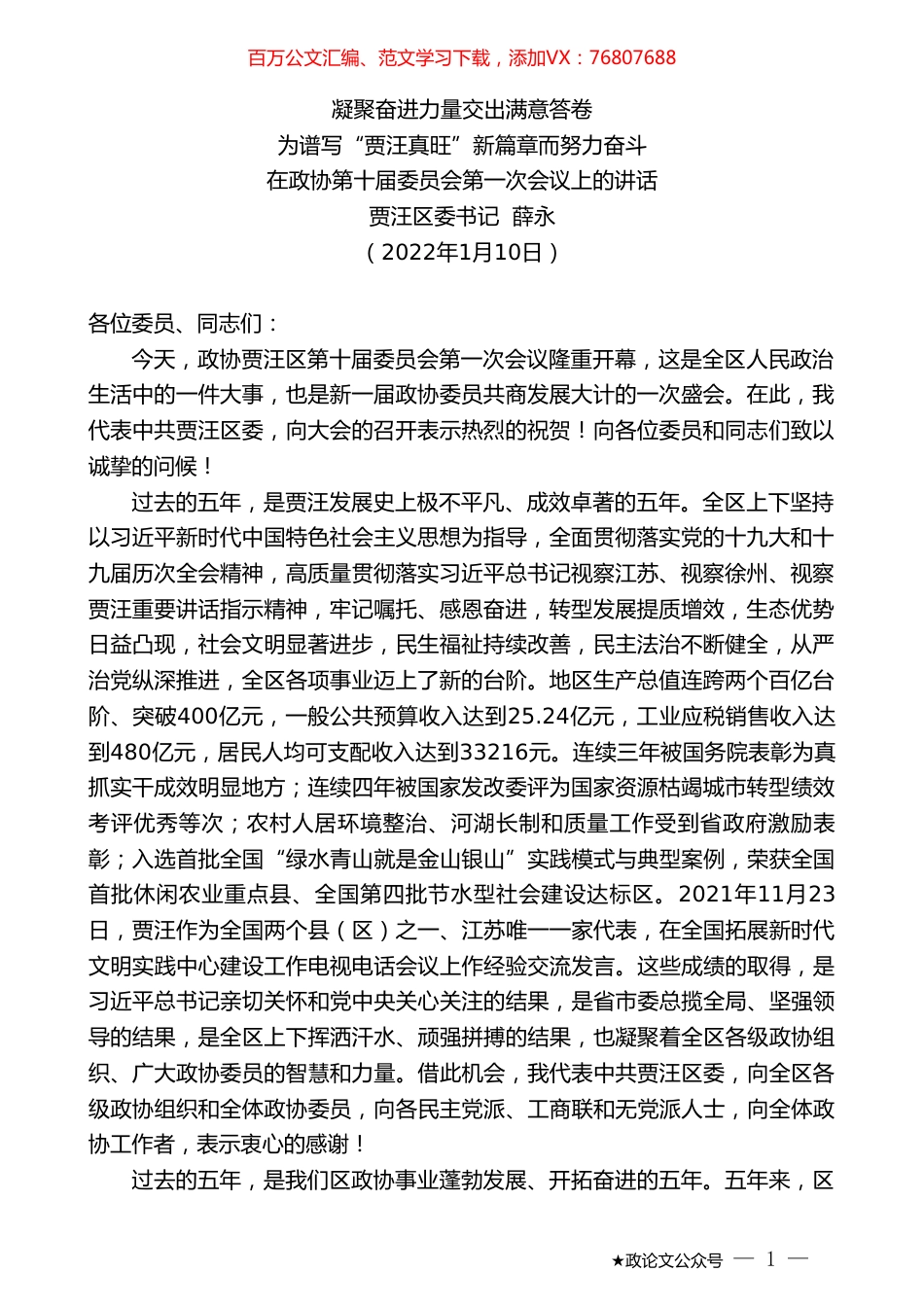 贾汪区委书记薛永：在政协第十届委员会第一次会议上的讲话.doc_第1页
