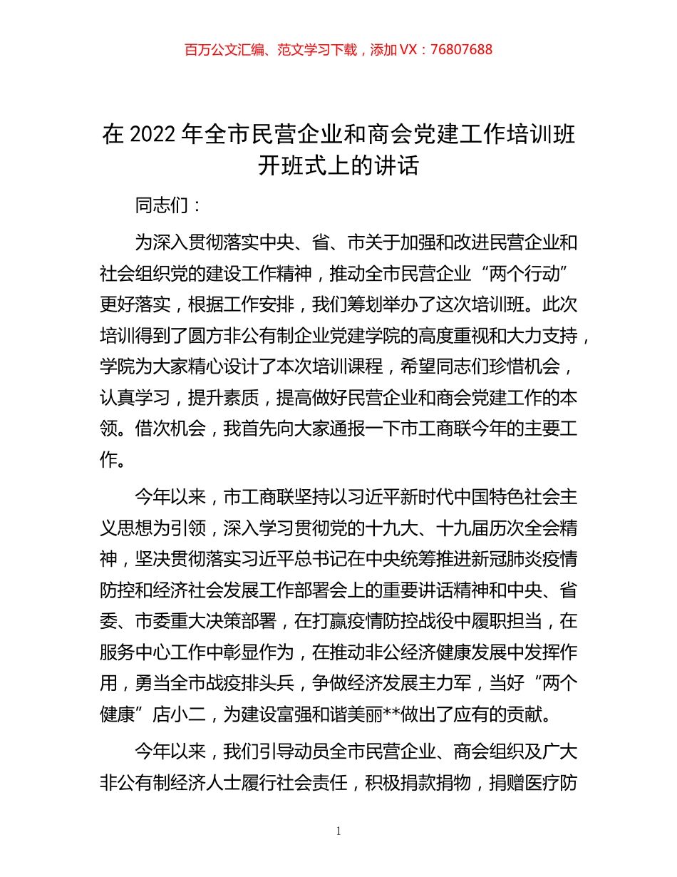 -在2022年全市民营企业和商会党建工作培训班开班式上的讲话.docx_第1页