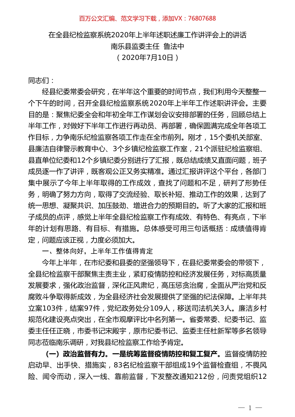 南乐县监委主任鲁法中：在全县纪检监察系统2020年上半年述职述廉工作讲评会上的讲话.doc_第1页