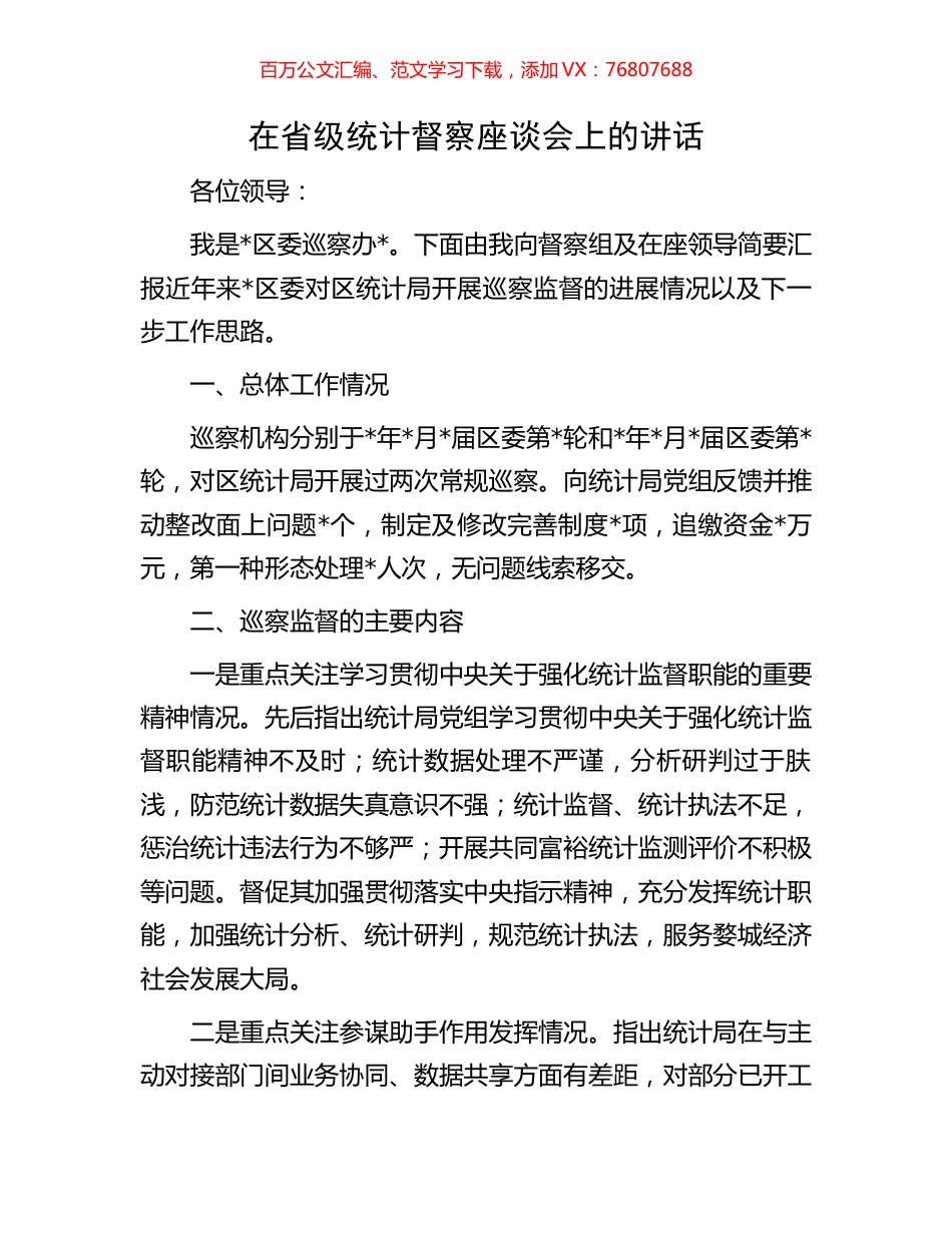 在省级统计督察座谈会上的讲话.docx_第1页