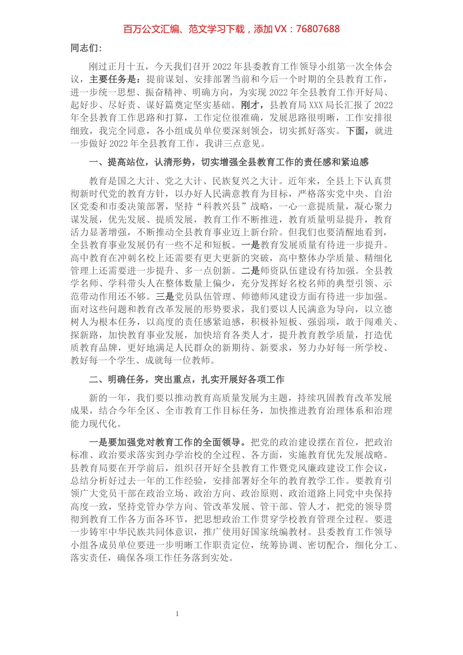 县委教育工作领导小组会议上的讲话.docx_第1页