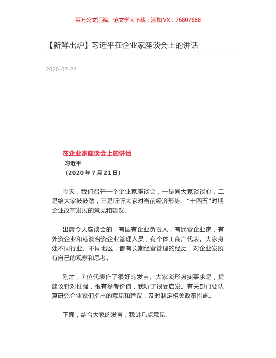 习近平在企业家座谈会上的讲话.docx_第1页