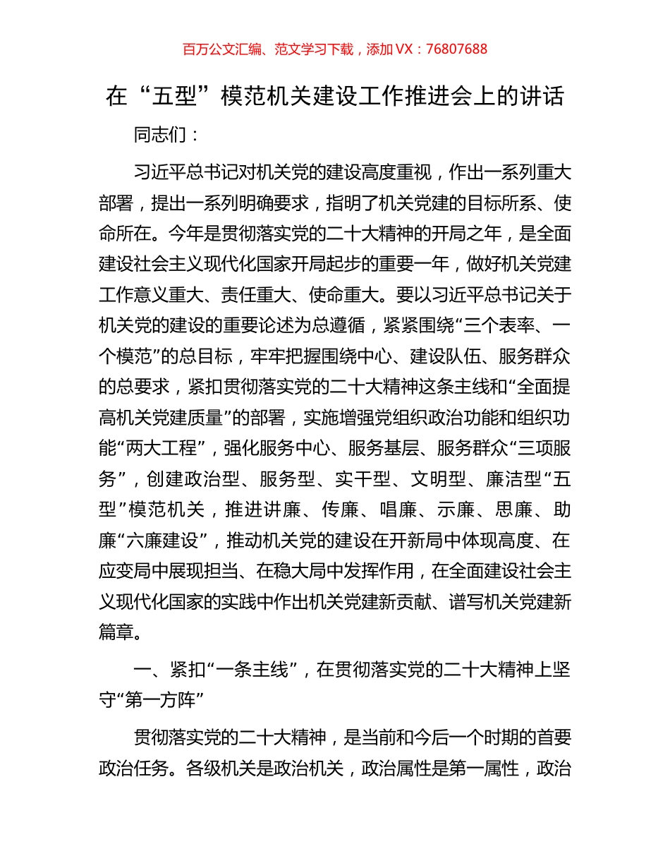 在“五型”模范机关建设工作推进会上的讲话.docx_第1页
