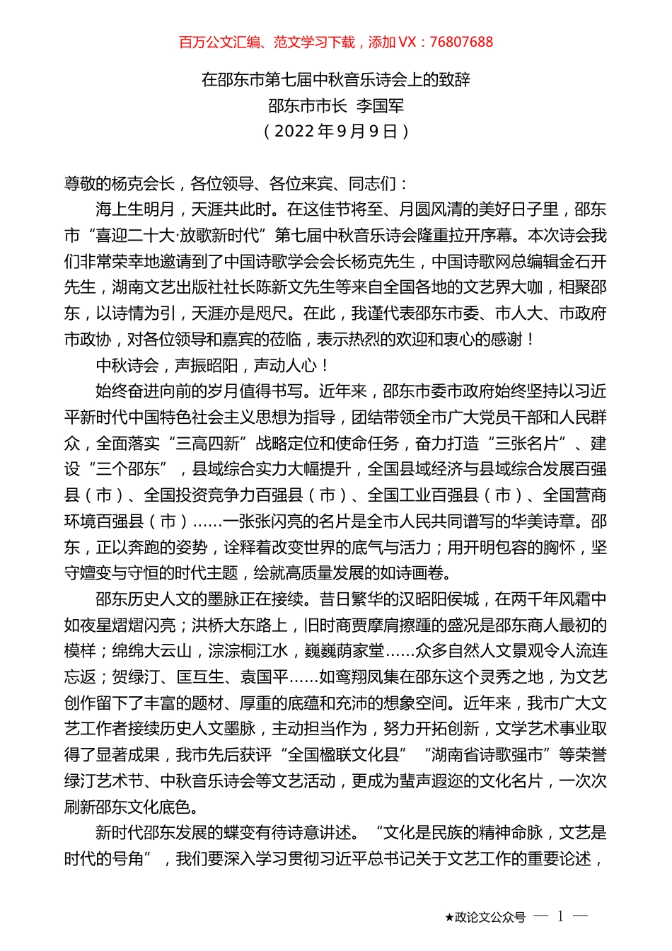 邵东市市长李国军：在邵东市第七届中秋音乐诗会上的致辞.docx_第1页