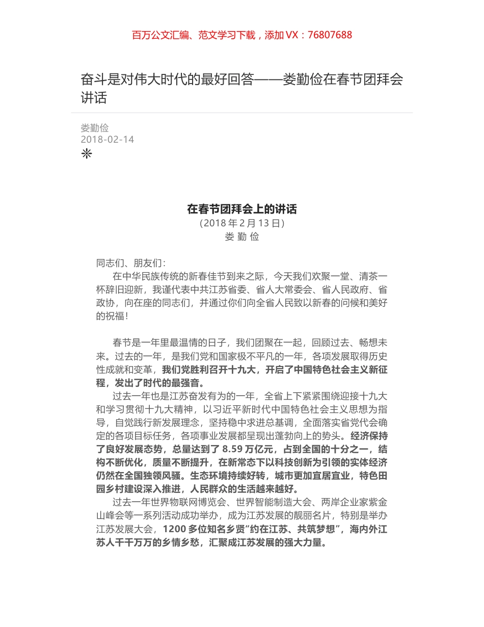 奋斗是对伟大时代的最好回答——娄勤俭在春节团拜会讲话.docx_第1页