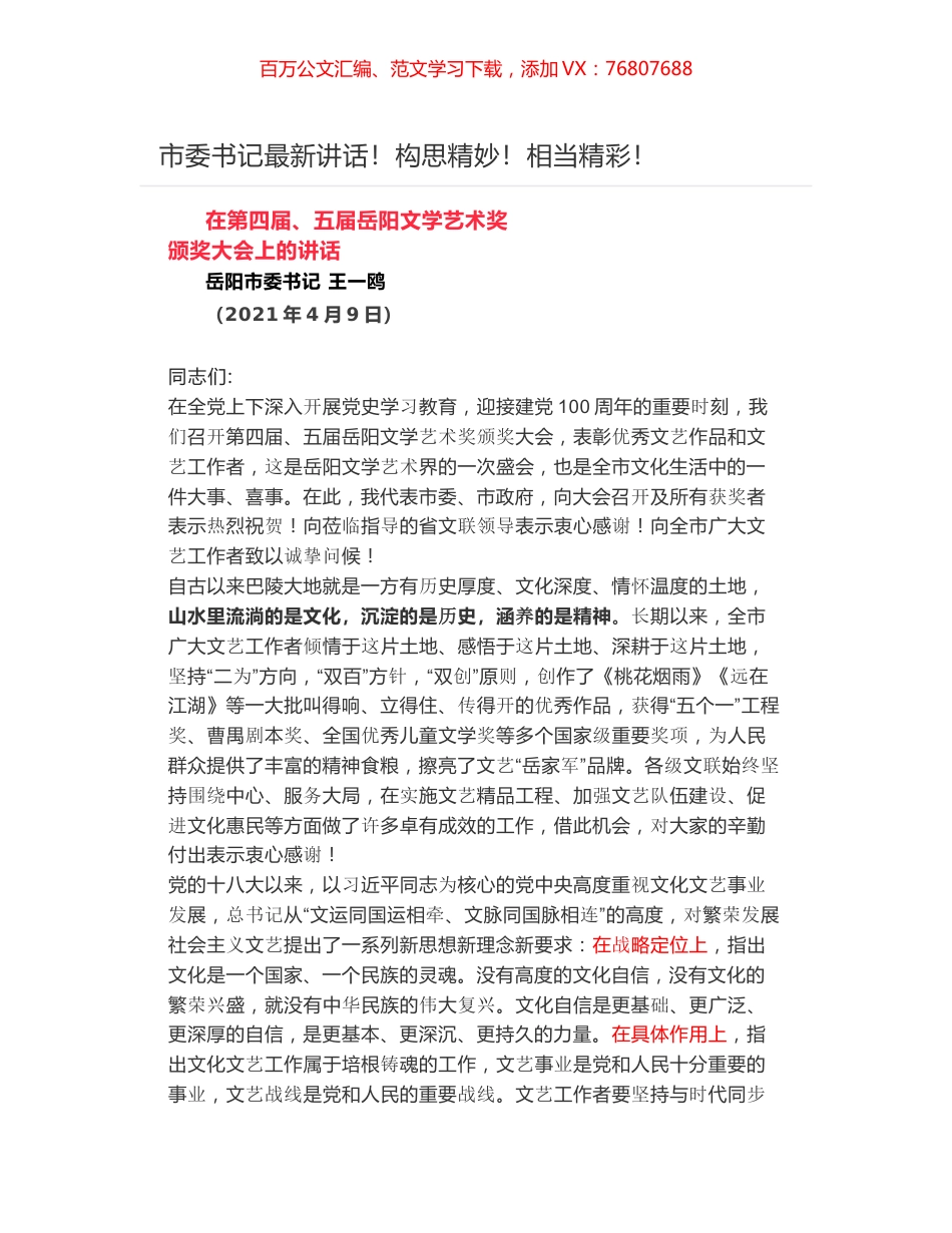 在第四届、五届岳阳文学艺术奖颁奖大会上的讲话.docx_第1页